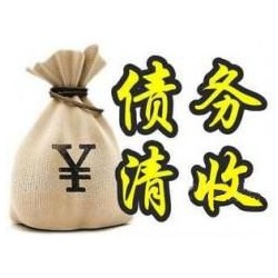 大竹收账公司追缴债务的基本法则